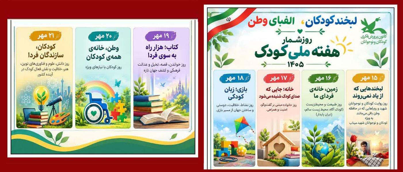 هفته ملی کودک